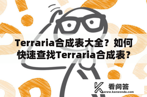 Terraria合成表大全？如何快速查找Terraria合成表？