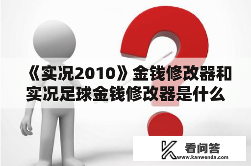 《实况2010》金钱修改器和实况足球金钱修改器是什么？