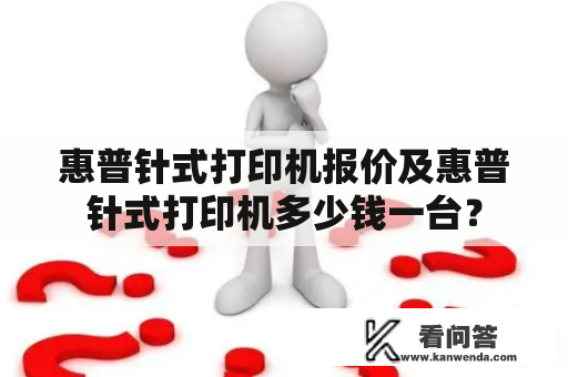 惠普针式打印机报价及惠普针式打印机多少钱一台？