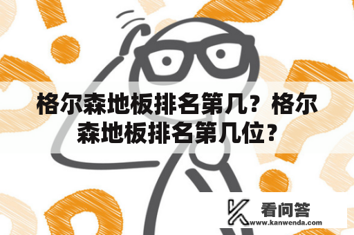 格尔森地板排名第几？格尔森地板排名第几位？