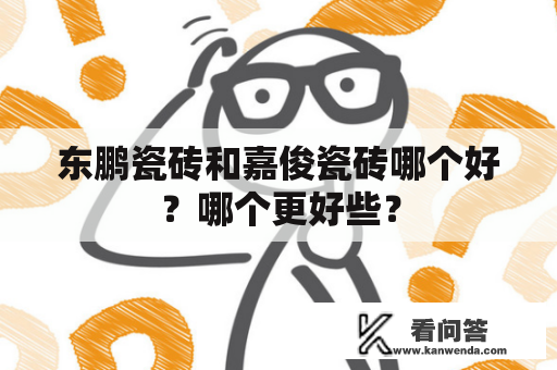 东鹏瓷砖和嘉俊瓷砖哪个好？哪个更好些？