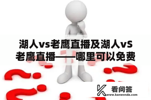 湖人vs老鹰直播及湖人vS老鹰直播——哪里可以免费观看？