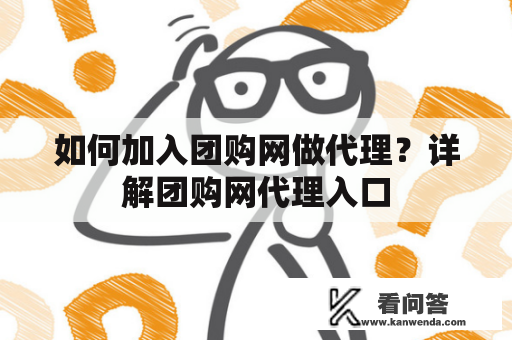 如何加入团购网做代理？详解团购网代理入口