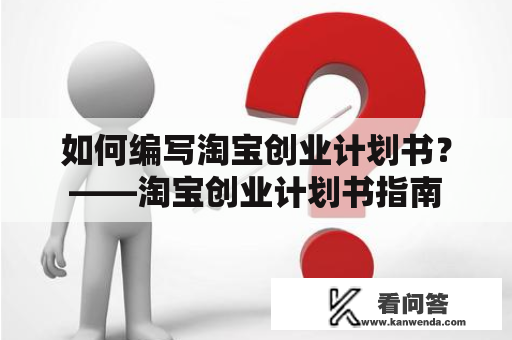 如何编写淘宝创业计划书？——淘宝创业计划书指南