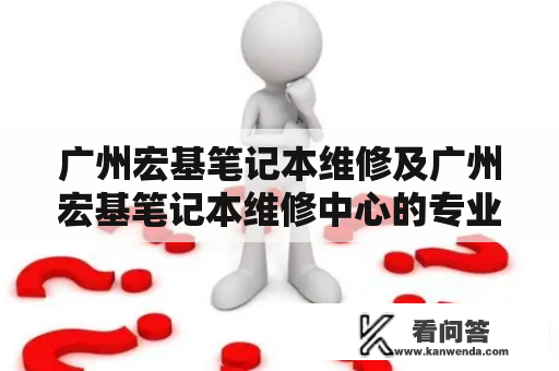 广州宏基笔记本维修及广州宏基笔记本维修中心的专业性如何？