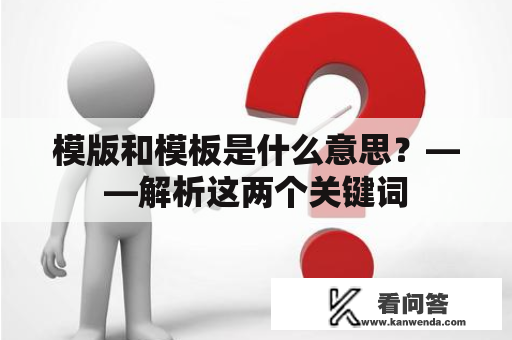 模版和模板是什么意思？——解析这两个关键词