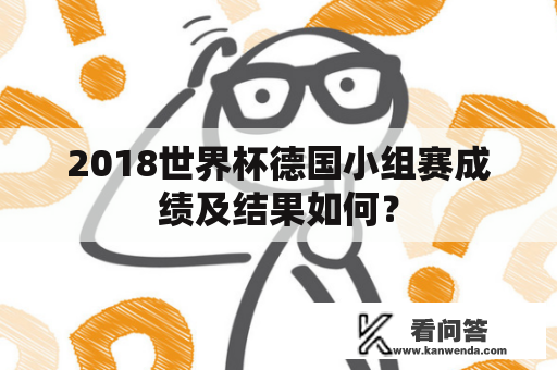 2018世界杯德国小组赛成绩及结果如何？