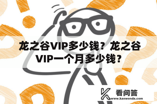  龙之谷VIP多少钱？龙之谷VIP一个月多少钱？