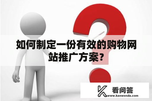 如何制定一份有效的购物网站推广方案？