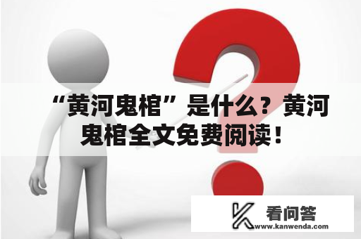 “黄河鬼棺”是什么？黄河鬼棺全文免费阅读！