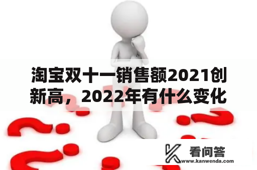 淘宝双十一销售额2021创新高，2022年有什么变化？