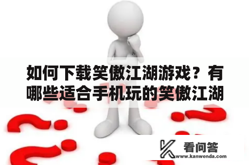 如何下载笑傲江湖游戏？有哪些适合手机玩的笑傲江湖手机版下载？