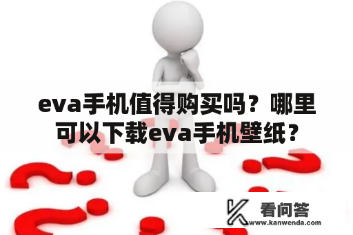 eva手机值得购买吗？哪里可以下载eva手机壁纸？