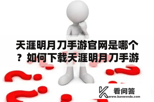 天涯明月刀手游官网是哪个？如何下载天涯明月刀手游？