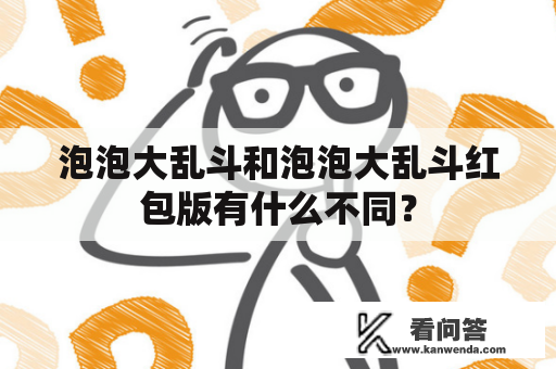 泡泡大乱斗和泡泡大乱斗红包版有什么不同？