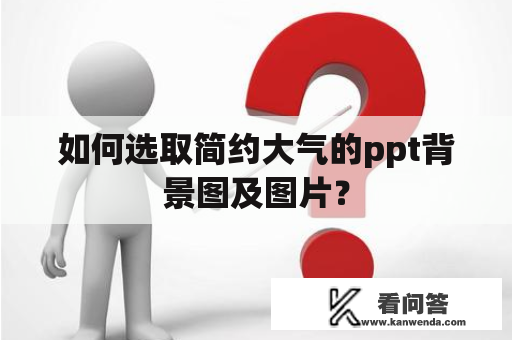 如何选取简约大气的ppt背景图及图片？