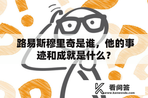  路易斯穆里奇是谁，他的事迹和成就是什么？