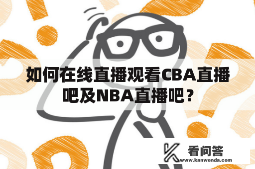 如何在线直播观看CBA直播吧及NBA直播吧？