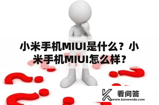 小米手机MIUI是什么？小米手机MIUI怎么样？