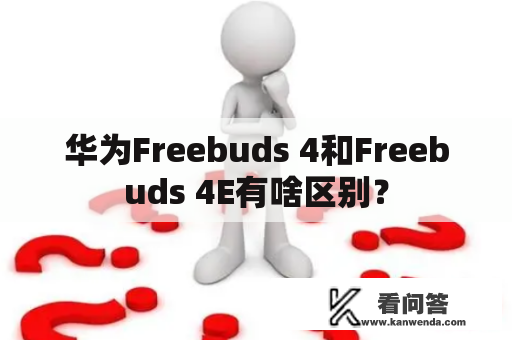 华为Freebuds 4和Freebuds 4E有啥区别？