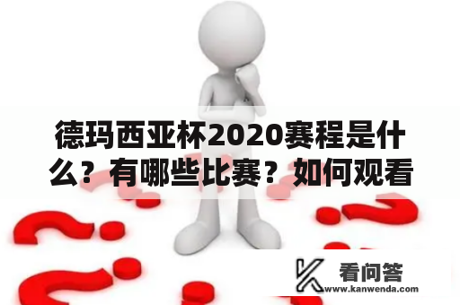 德玛西亚杯2020赛程是什么？有哪些比赛？如何观看德玛西亚杯2020赛程视频？