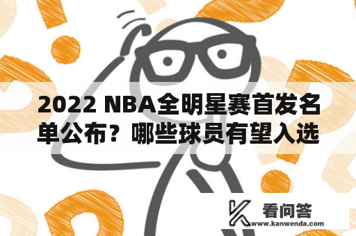 2022 NBA全明星赛首发名单公布？哪些球员有望入选？