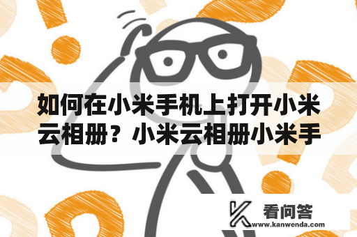 如何在小米手机上打开小米云相册？小米云相册小米手机打开使用教程云存储