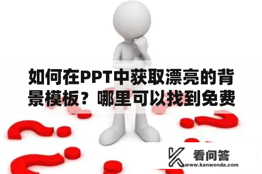 如何在PPT中获取漂亮的背景模板？哪里可以找到免费的PPT背景模板？