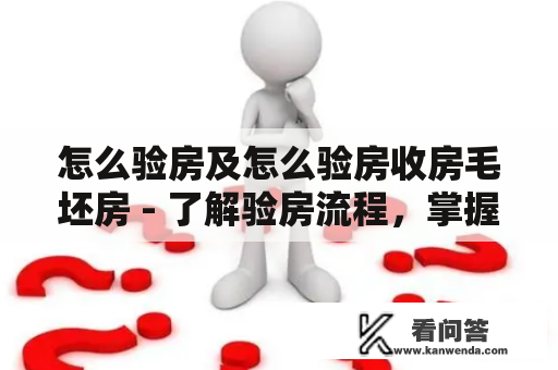 怎么验房及怎么验房收房毛坯房 - 了解验房流程，掌握常见问题