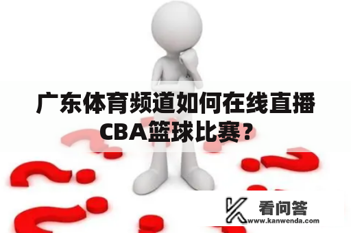 广东体育频道如何在线直播CBA篮球比赛？