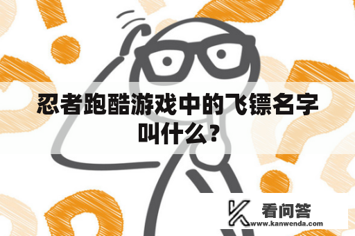 忍者跑酷游戏中的飞镖名字叫什么？