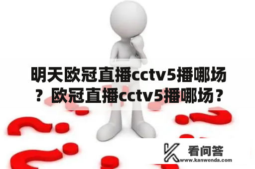 明天欧冠直播cctv5播哪场？欧冠直播cctv5播哪场？