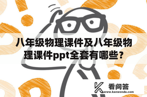 八年级物理课件及八年级物理课件ppt全套有哪些？