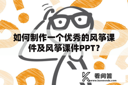 如何制作一个优秀的风筝课件及风筝课件PPT？