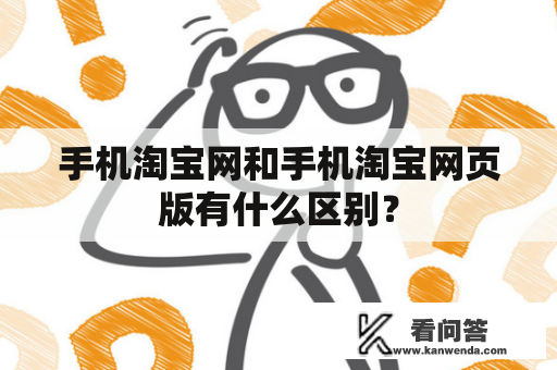 手机淘宝网和手机淘宝网页版有什么区别？