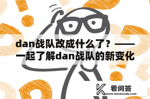 dan战队改成什么了？——一起了解dan战队的新变化