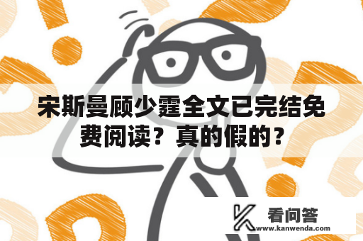 宋斯曼顾少霆全文已完结免费阅读？真的假的？