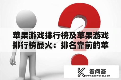 苹果游戏排行榜及苹果游戏排行榜最火：排名靠前的苹果游戏有哪些？