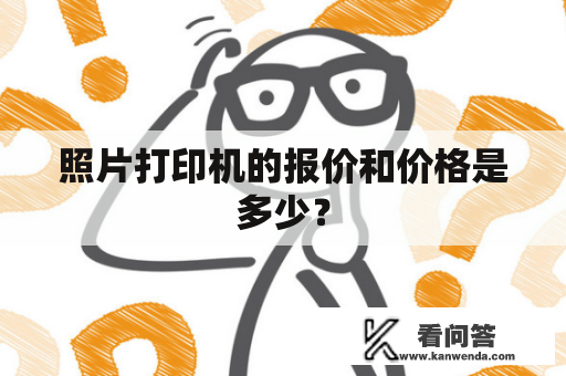 照片打印机的报价和价格是多少？