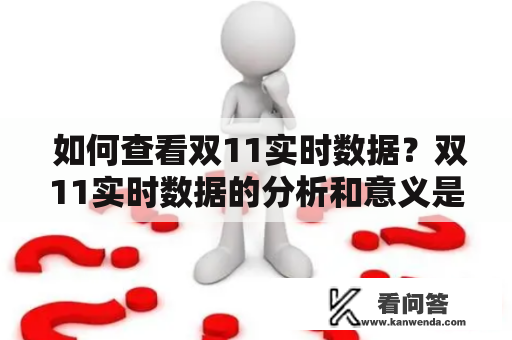  如何查看双11实时数据？双11实时数据的分析和意义是什么？