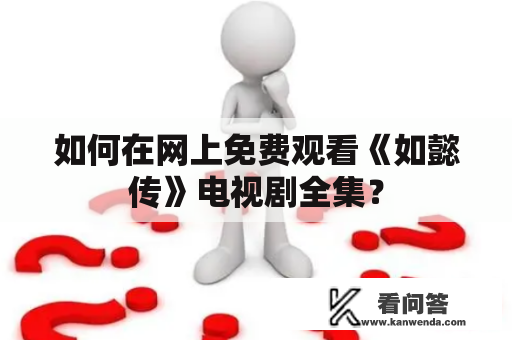 如何在网上免费观看《如懿传》电视剧全集？