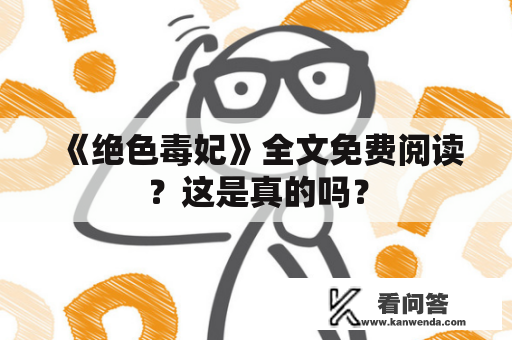 《绝色毒妃》全文免费阅读？这是真的吗？