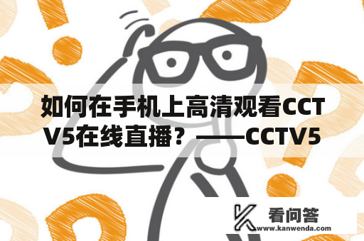 如何在手机上高清观看CCTV5在线直播？——CCTV5在线直播高清观看手机版及媒体资源网