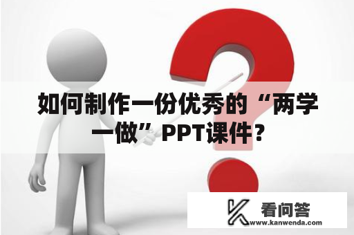 如何制作一份优秀的“两学一做”PPT课件？