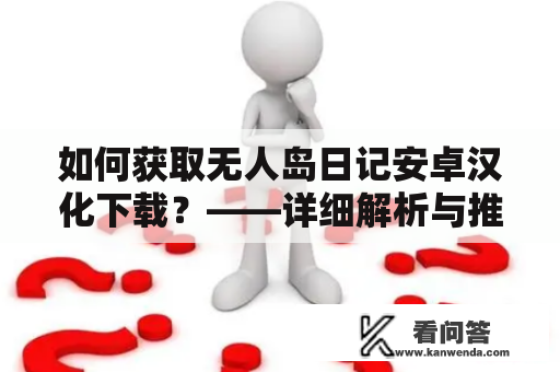 如何获取无人岛日记安卓汉化下载？——详细解析与推荐