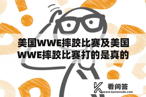 美国WWE摔跤比赛及美国WWE摔跤比赛打的是真的吗？