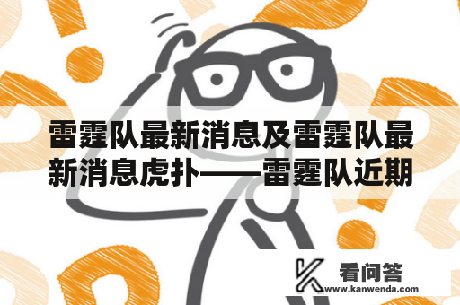 雷霆队最新消息及雷霆队最新消息虎扑——雷霆队近期赛况、阵容变化、未来展望