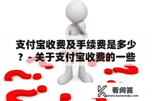 支付宝收费及手续费是多少？- 关于支付宝收费的一些详解