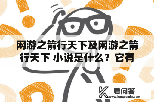 网游之箭行天下及网游之箭行天下 小说是什么？它有哪些特点？