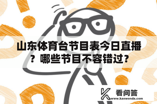 山东体育台节目表今日直播？哪些节目不容错过？